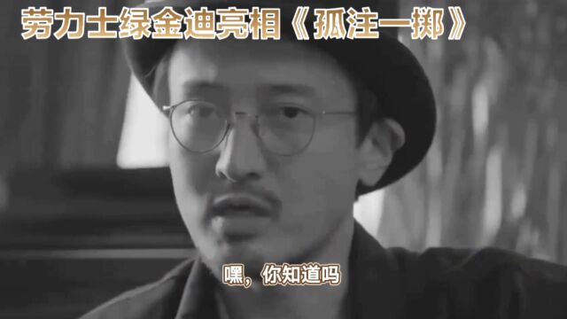 劳力士绿金亮相《孤注一掷》