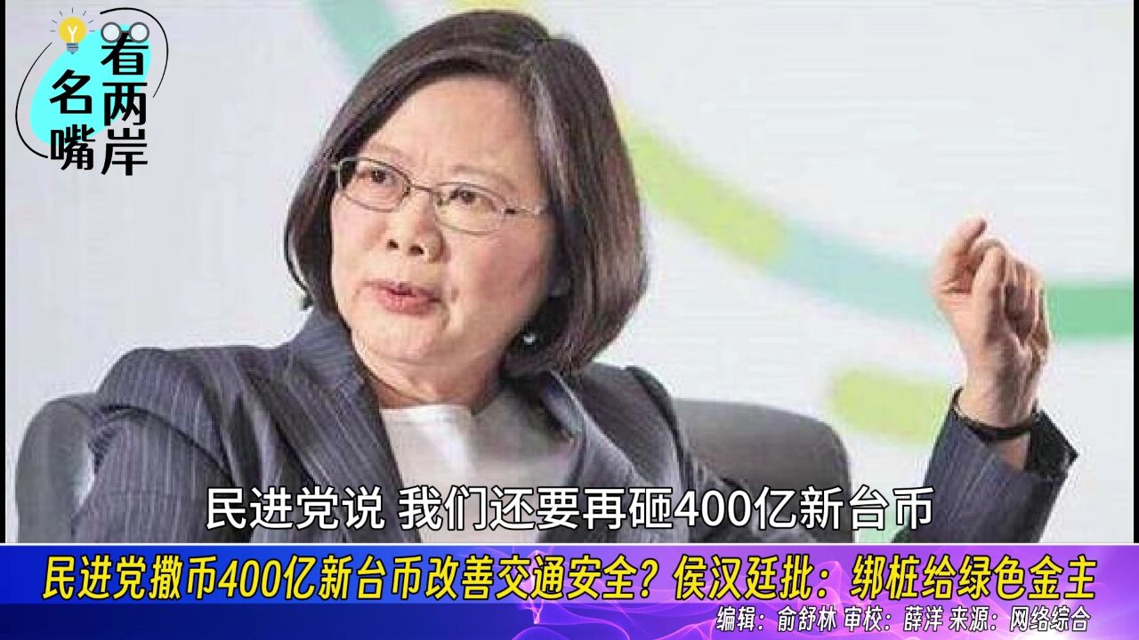 民进党撒币400亿新台币改善交通安全?侯汉廷批:绑桩给绿色金主