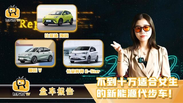 女生代步车怎么选?盘点不到10万就可以落地的新能源汽车