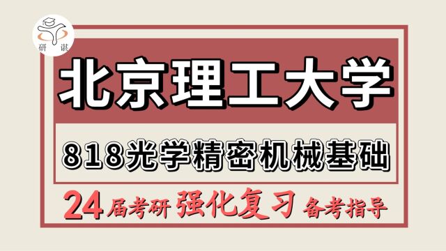 24北京理工大学考研仪器仪表考研(北理工仪器818光学精密机械基础)仪器科学与技术/仪器仪表工程24北京理工大学仪器强化备考