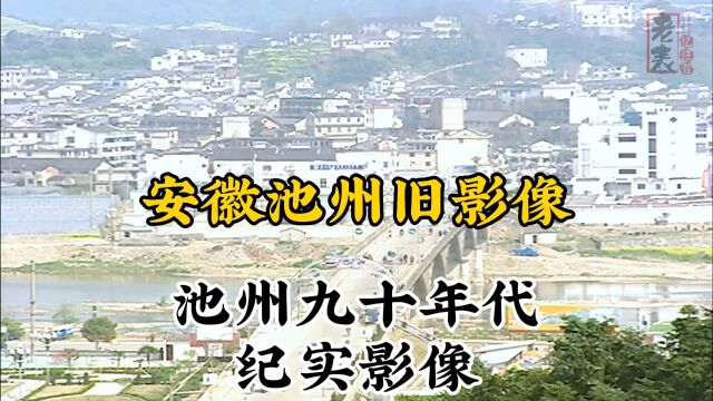 九十年代安徽池州珍贵历史纪实旧影像记录