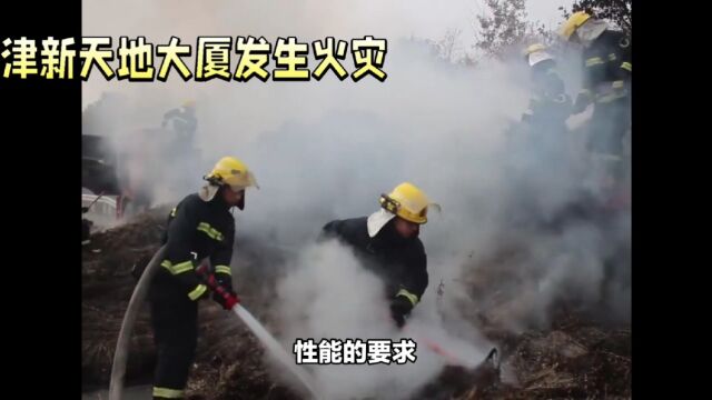 天津南开区新天地大厦火灾:保温材料疑似元凶