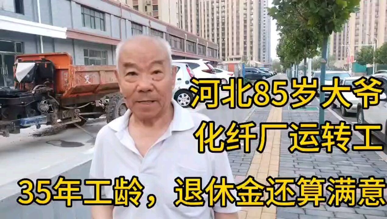 河北85岁大爷,化纤厂运转工,35年工龄,退休金还算满意!