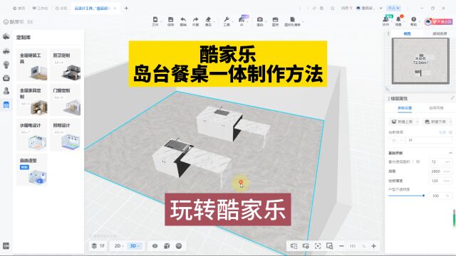 酷家乐中岛台餐桌一体的制作方法玩转酷家乐壹品室内设计培训