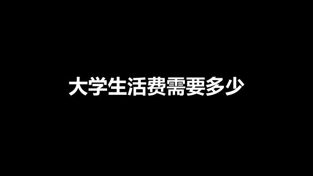 一名大学生一个月到底需要多少生活费?多少合理?