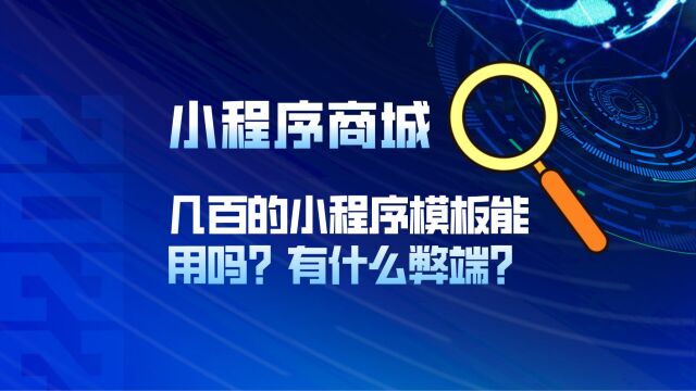 几百的小程序商城模板能用吗?有什么弊端?