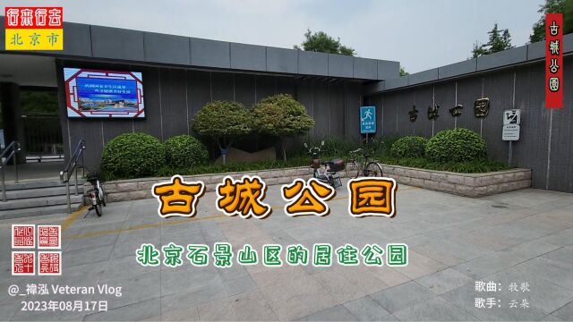 古城公园,北京石景山区的居住公园