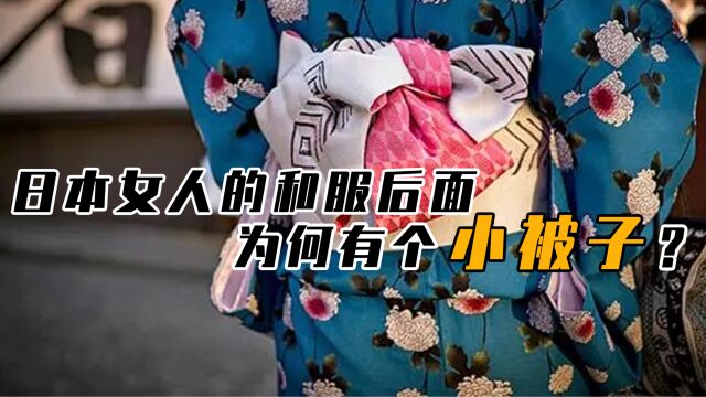 日本女人和服后面的“小被子”,是干什么的?用途还真不少!