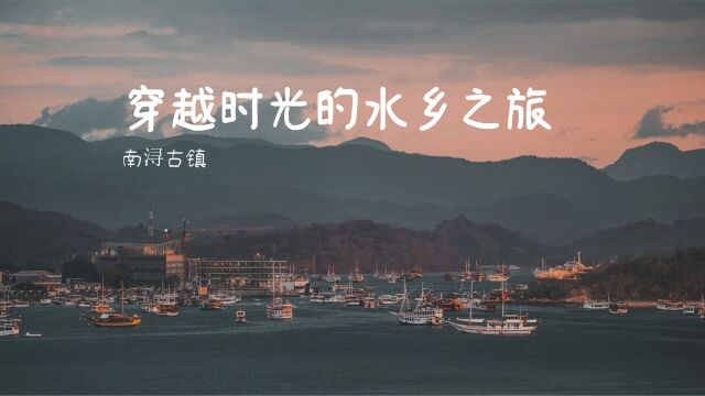 南浔古镇:穿越时光的江南水乡之旅