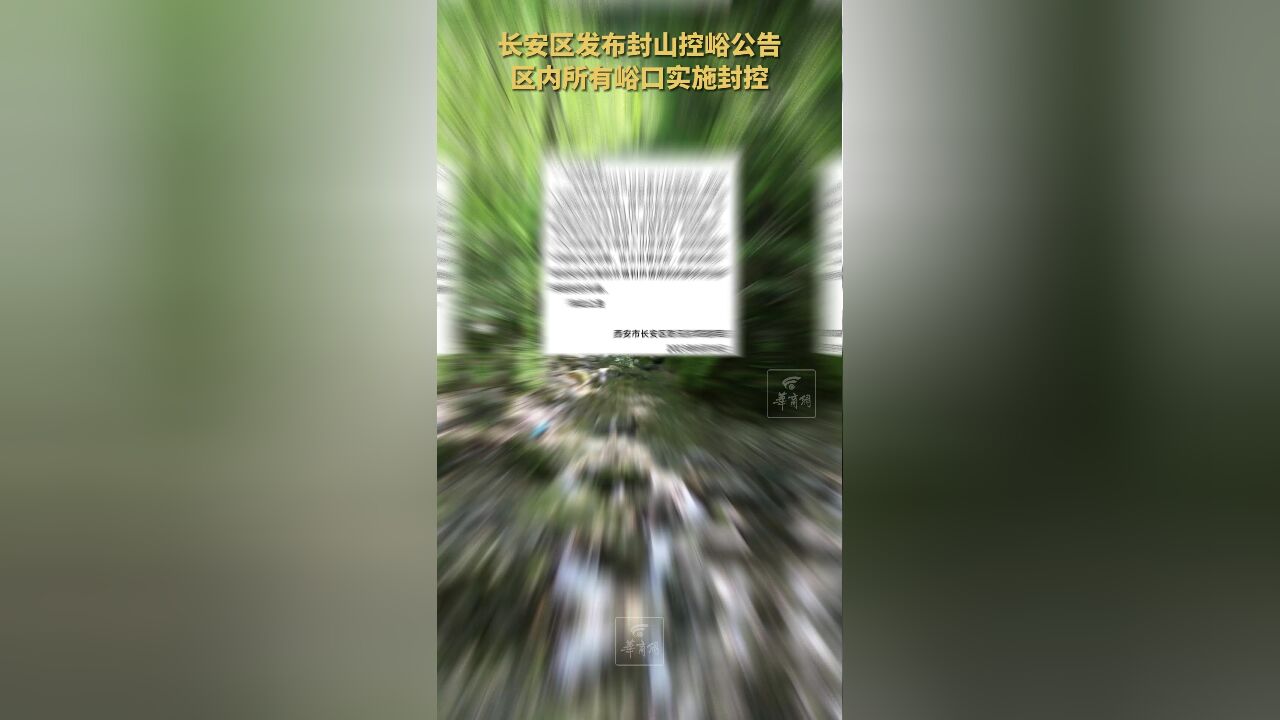 长安区发布封山控峪公告 区内所有峪口实施封控