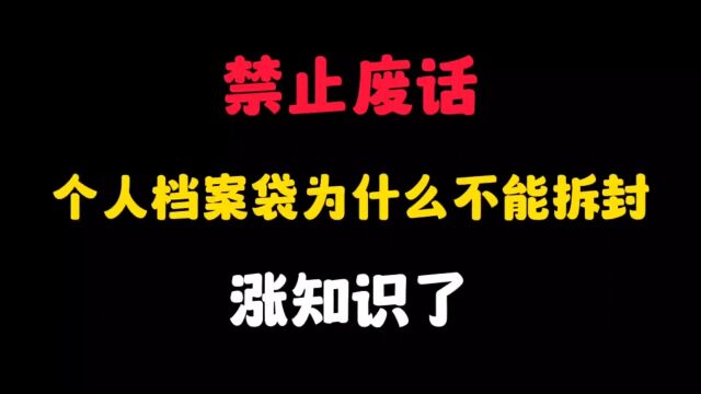 个人档案袋为什么不能拆封?