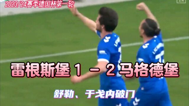 德国杯:马格德堡21客胜雷根斯堡晋级第二轮,舒勒、于戈内破门