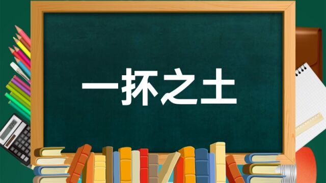 成语故事(97)——一抔之土