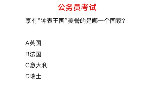 公务员常识,钟表王国指的是哪个国家?