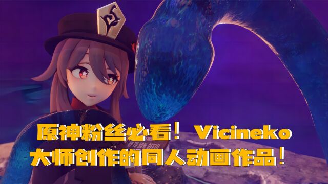 原神粉丝必看!Vicineko大师创作的同人动画作品!