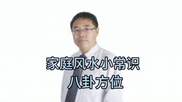 家庭风水小常识:八卦方位