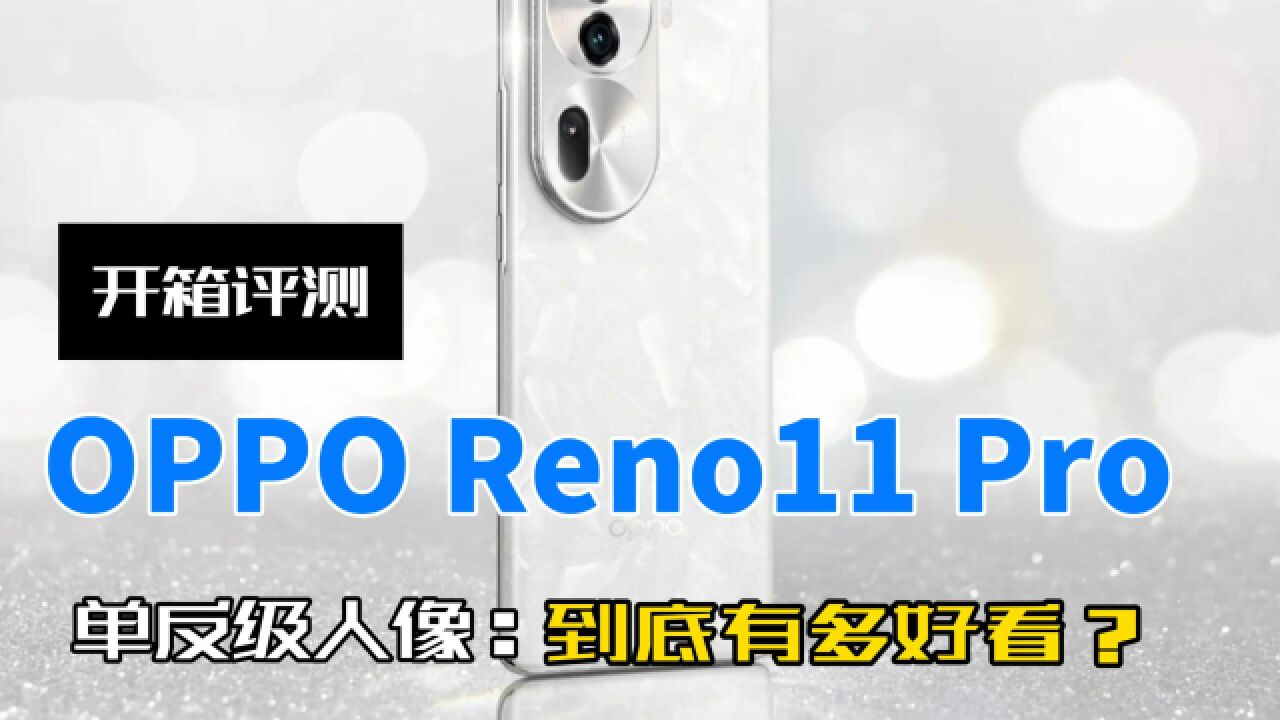 单反级人像镜头?OPPO Reno11 Pro拍人有多强?