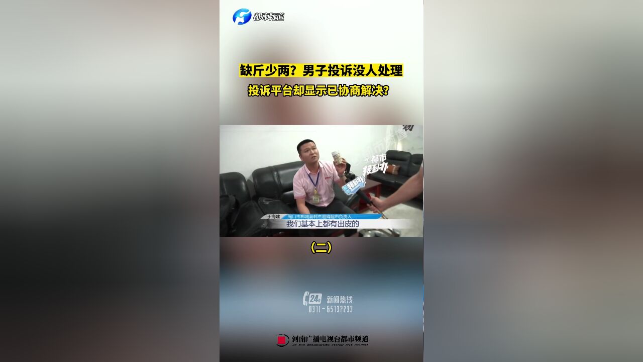 缺斤少两?男子投诉没人处理,投诉平台却显示已协商解决?