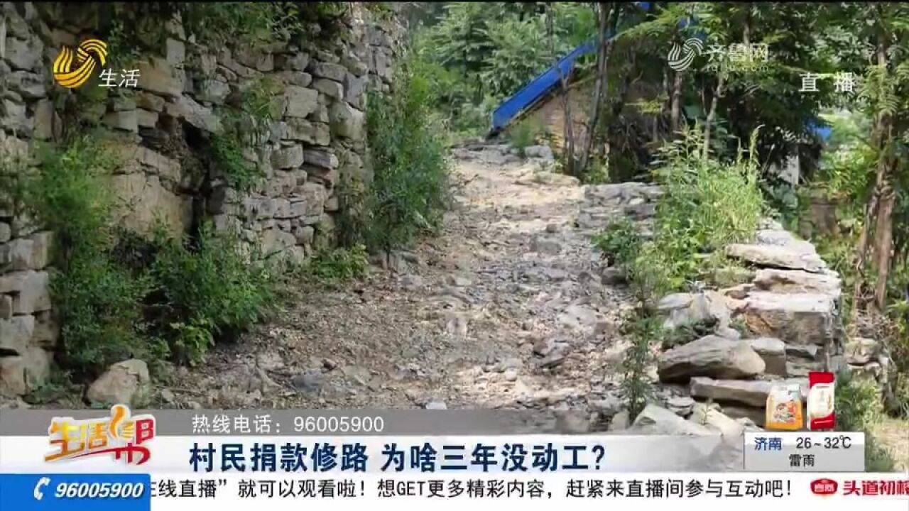 交1000元修路,3年一直没动工,村民坐不住了:要么修路要么退钱