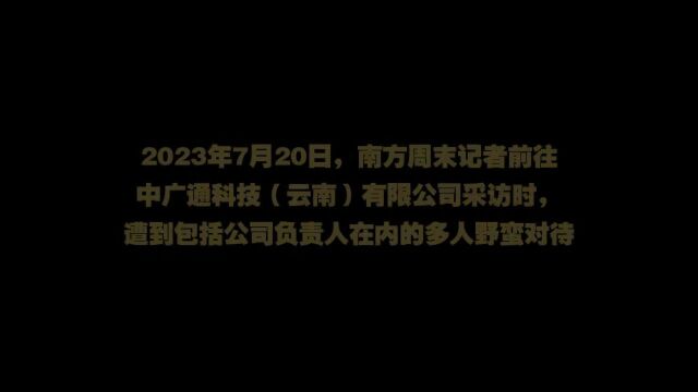 “打死”“杀掉”…记者采访“假央企”被威胁,公司董事局主席自称有一万多人!警方:将依法依规处理