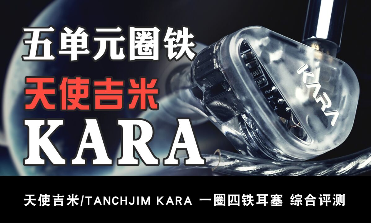 堆料出新的高度,天使吉米KARA评测