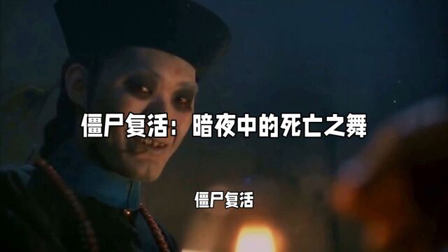 僵尸复活:暗夜中的死亡之舞