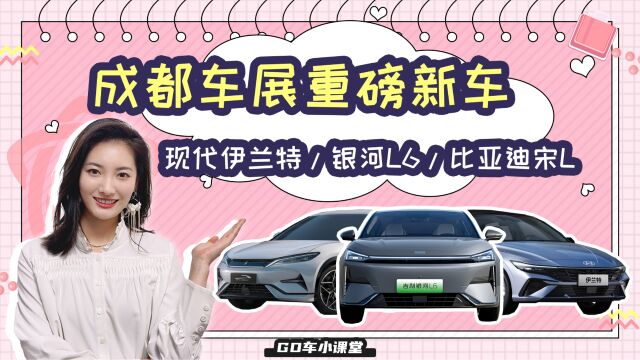 吉利银河L6领衔,今年的成都车展还有这些重磅新车