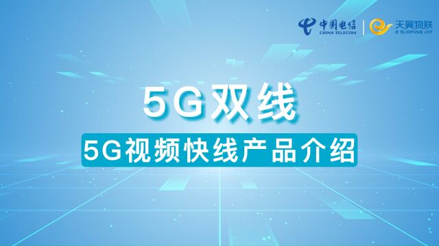 5G视频快线介绍