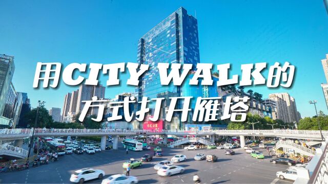 在雁塔来场City Walk