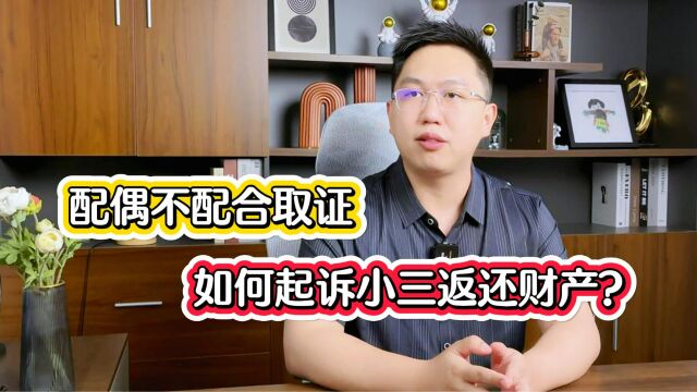 深圳离婚律师关元朝:老公不配合取证,还能起诉小三返还财产吗?