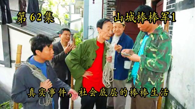 山城棒棒军62:毛子炫耀上了报,雇主故意不给力钱