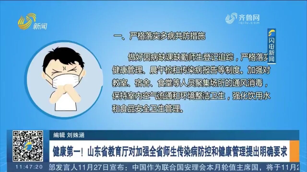 山东省教育厅对加强全省师生传染病防控和健康管理提出明确要求