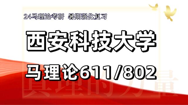 24西安科技大学考研马克思主义理论考研(西科大马理论611马原理/802中特)西安科技大学马理论暑期强化备考分享