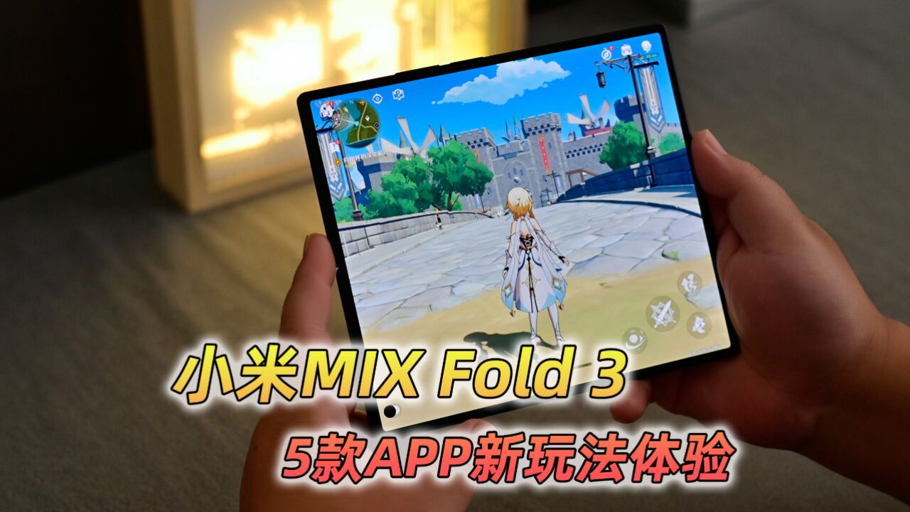 不只是屏大,小米MIX Fold 3体验五款APP新玩法