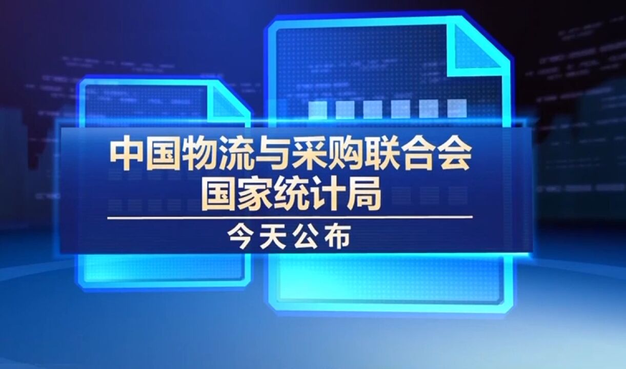 11月份中国制造业采购经理指数公布