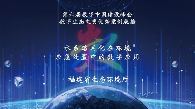 第六届数字中国建设峰会数字生态文明优秀案例展播:水系路网化在环境应急处置中的数字应用