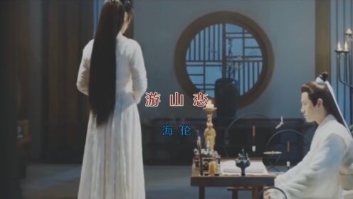 MV-《游山恋》-海伦_高清1080P在线观看平台_腾讯视频