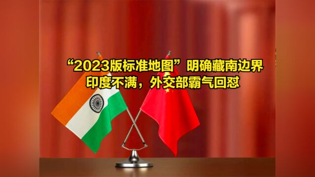 “2023版标准地图”明确藏南边界,印度不满,外交部霸气回怼