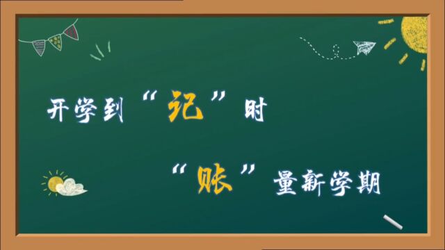 开学到“记”时 “账”量新学期