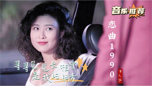 罗大佑的《恋曲1990》勾起难忘回忆,经典怀旧老歌,旋律优美!