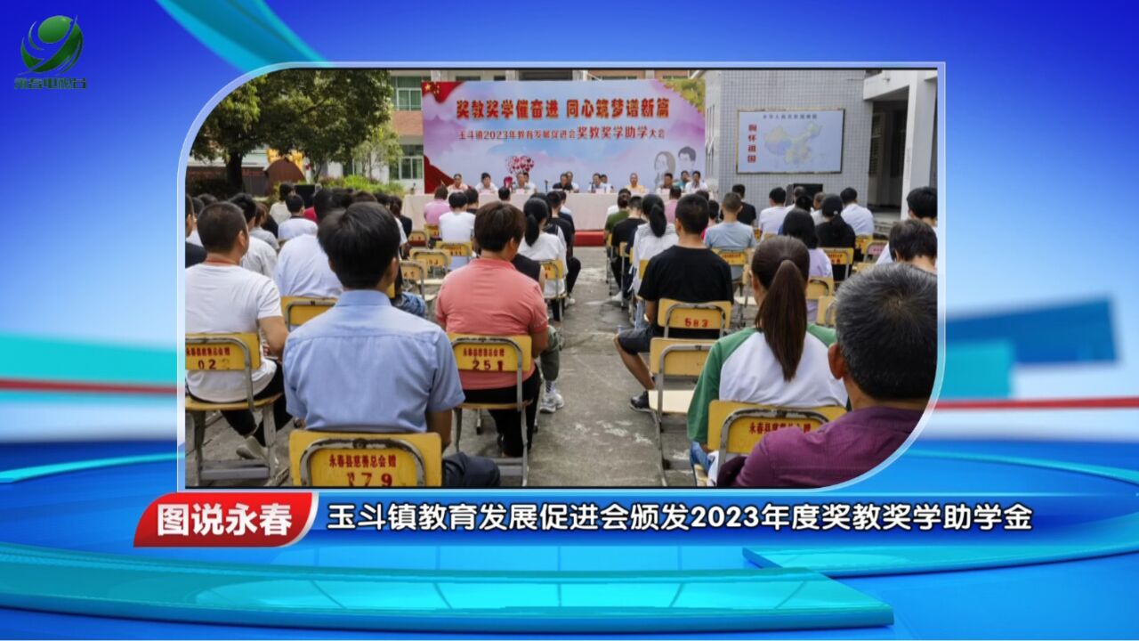 【图说永春】玉斗镇教育发展促进会颁发2023年度奖教奖学助学金