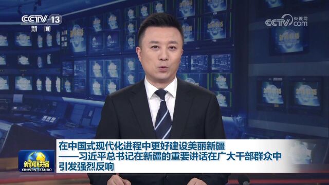 在中国式现代化进程中更好建设美丽新疆——习近平总书记在新疆的重要讲话在广大干部群众中引发强烈反响