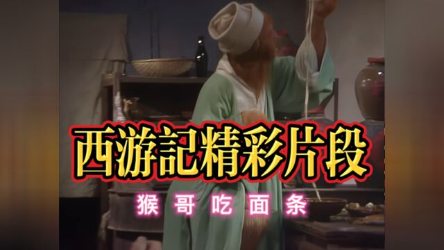 西游记精彩片段2|猴哥吃面条