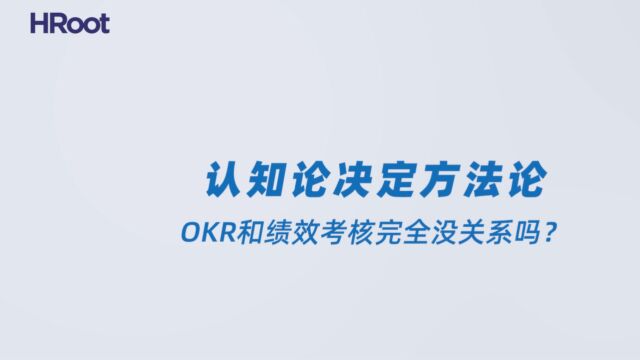 06. OKR和绩效考核完全没关系吗?