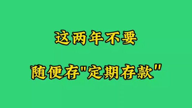 今明两年,不要随便存\