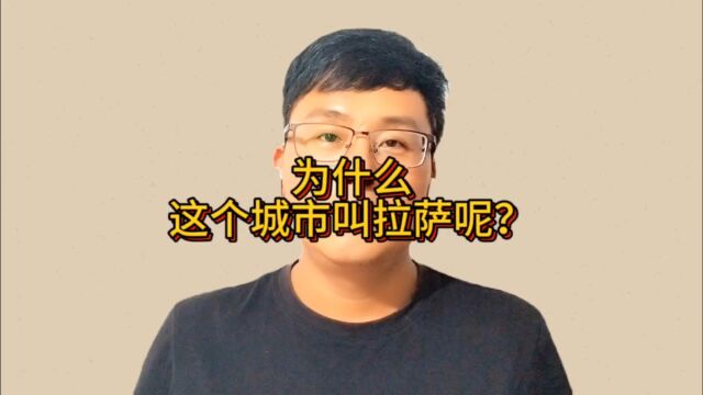 为什么这个城市叫拉萨?