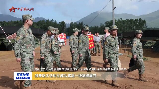 健康巡诊活动在部队基层一线陆续展开