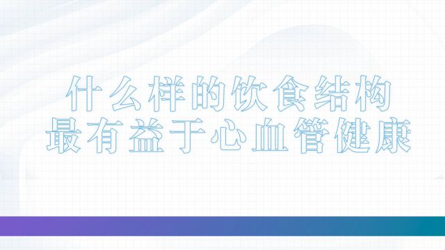 13.冠心病科普之什么样的饮食结构有益于心血管健康