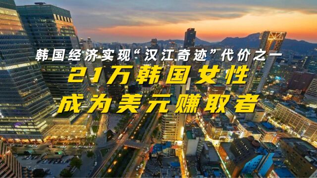 韩国经济实现“汉江奇迹”代价之一:21万韩国女性成美元赚取者