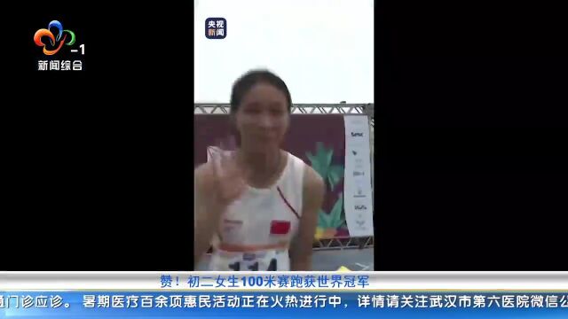 赞!初二女生100米赛跑获世界冠军